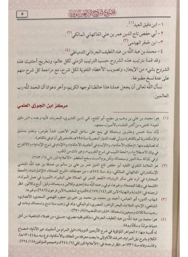 A collection of commentaries on the Forty Hadiths of al-Nawawi Size 17x24 - Image 2