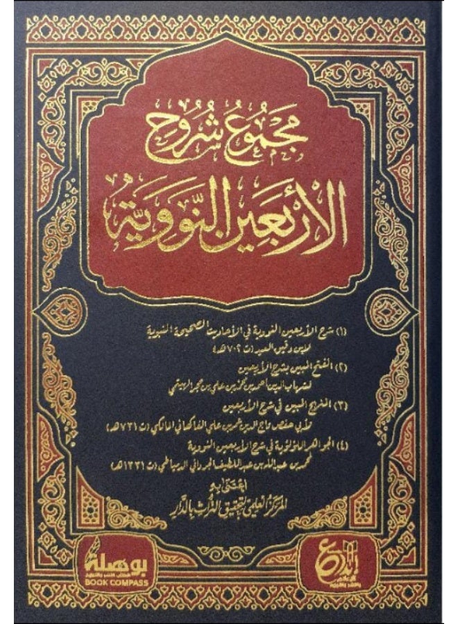 A collection of commentaries on the Forty Hadiths of al-Nawawi Size 17x24 - Image 1