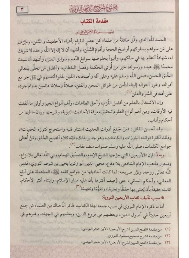 A collection of commentaries on the Forty Hadiths of al-Nawawi Size 17x24 - Image 4