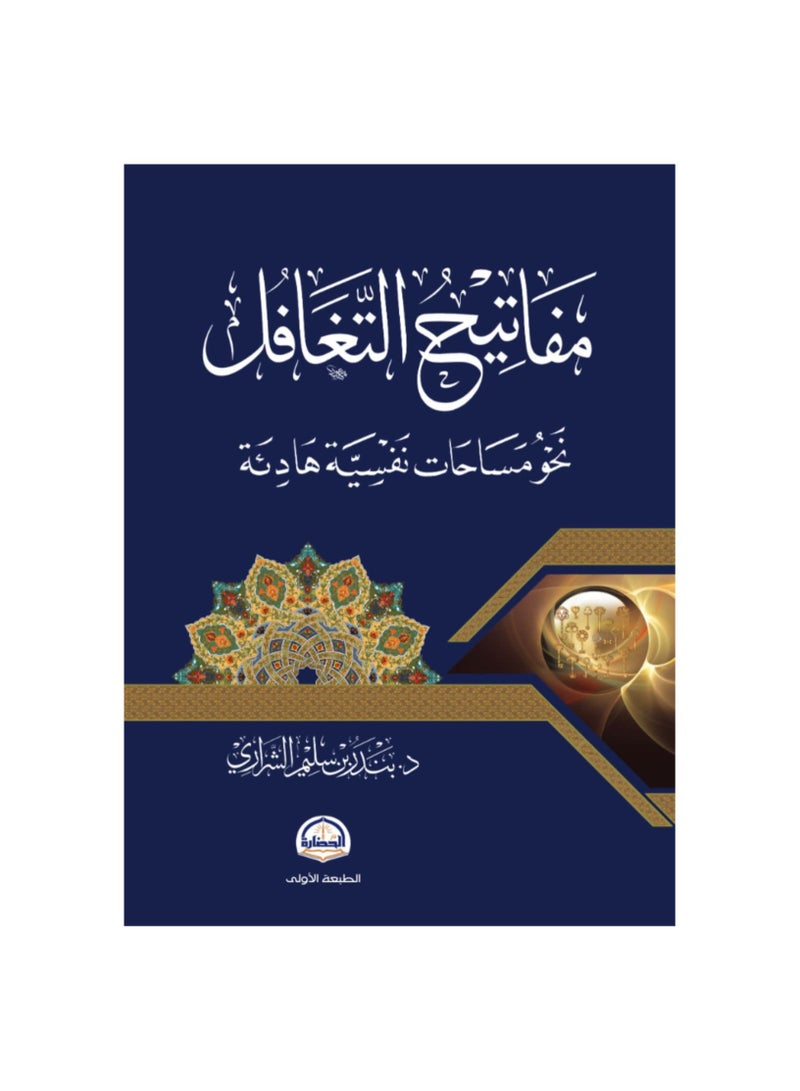 Keys to Negligence, written by Bandar bin Salim Al-Sharari 