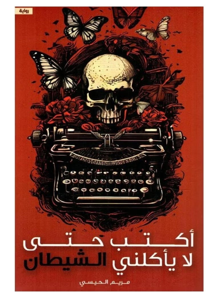 I write so that the devil doesn't eat me - Maryam Al-Hissi