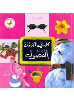 كلماتي المصورة الفصول
