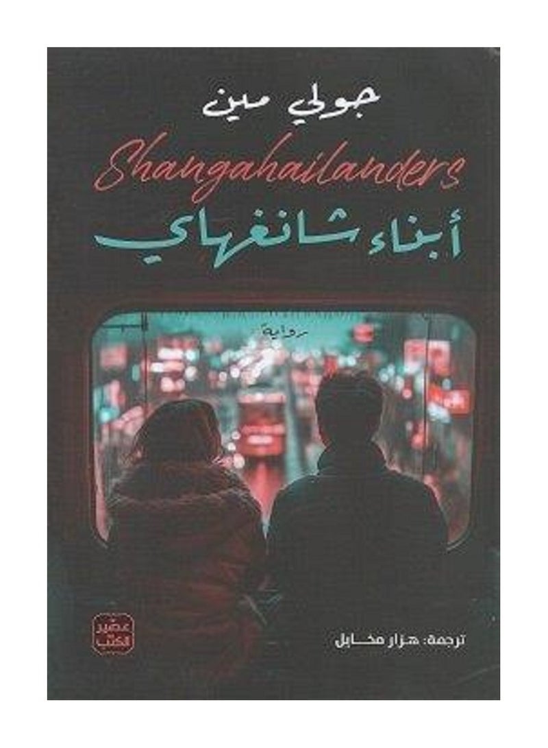 كتاب أبناء شانغهاي