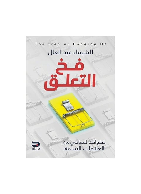 فخ التعلق بشيماء عبد العال