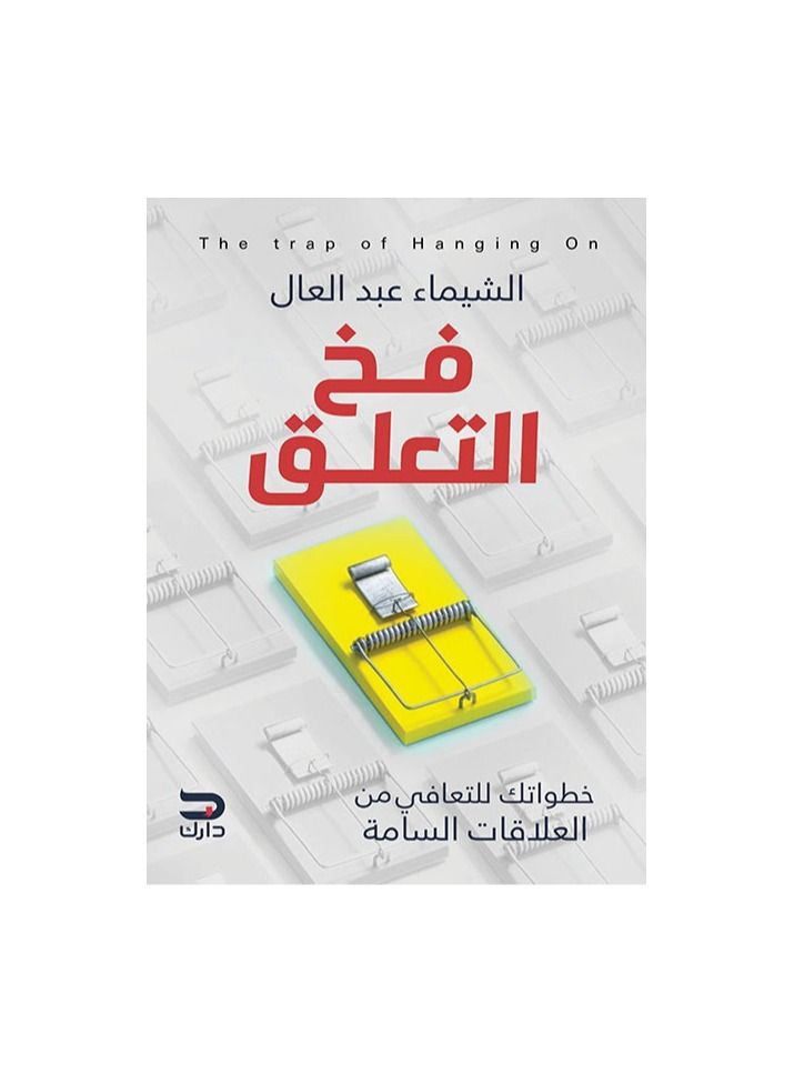 The trap of attachment to Shaima Abdel-Al - Image 1