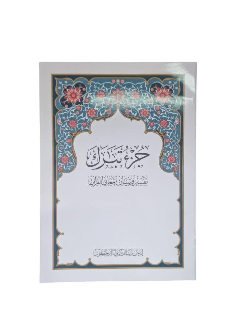 Juz Tabarak Book For Learning Quran - Image 1