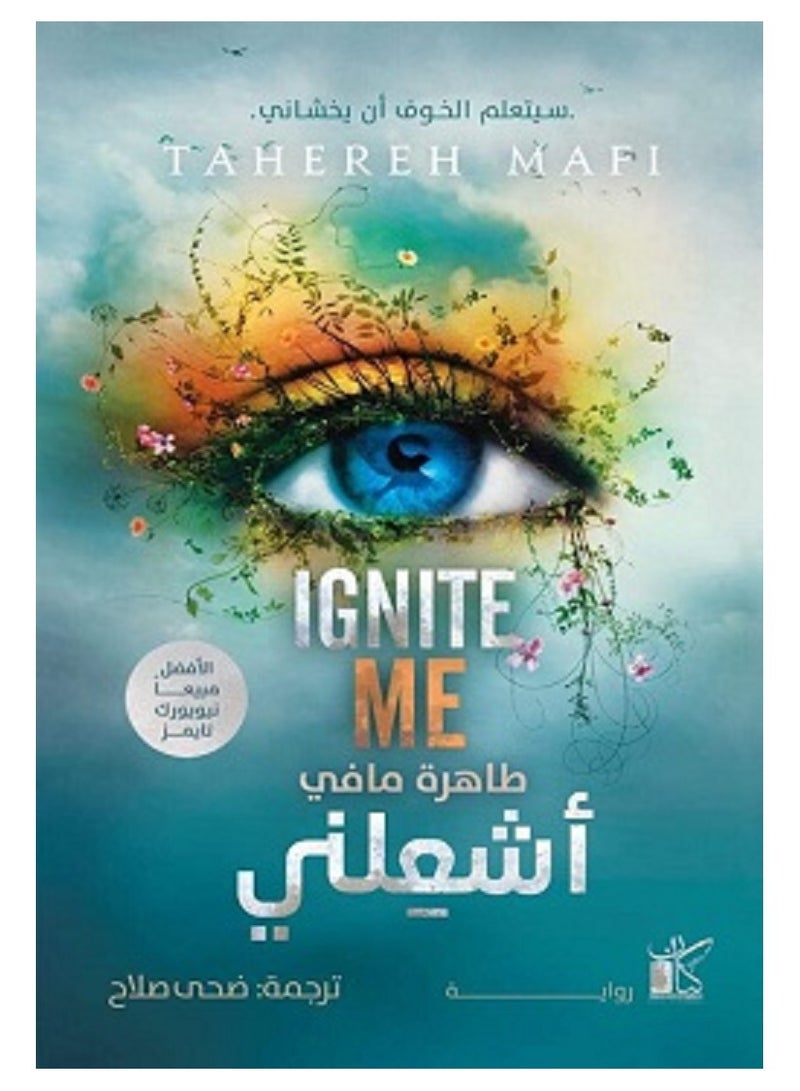 رواية أشعلني