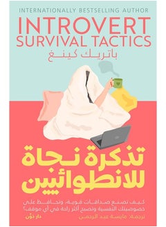 تذكرة نجاة للانطوائيين 