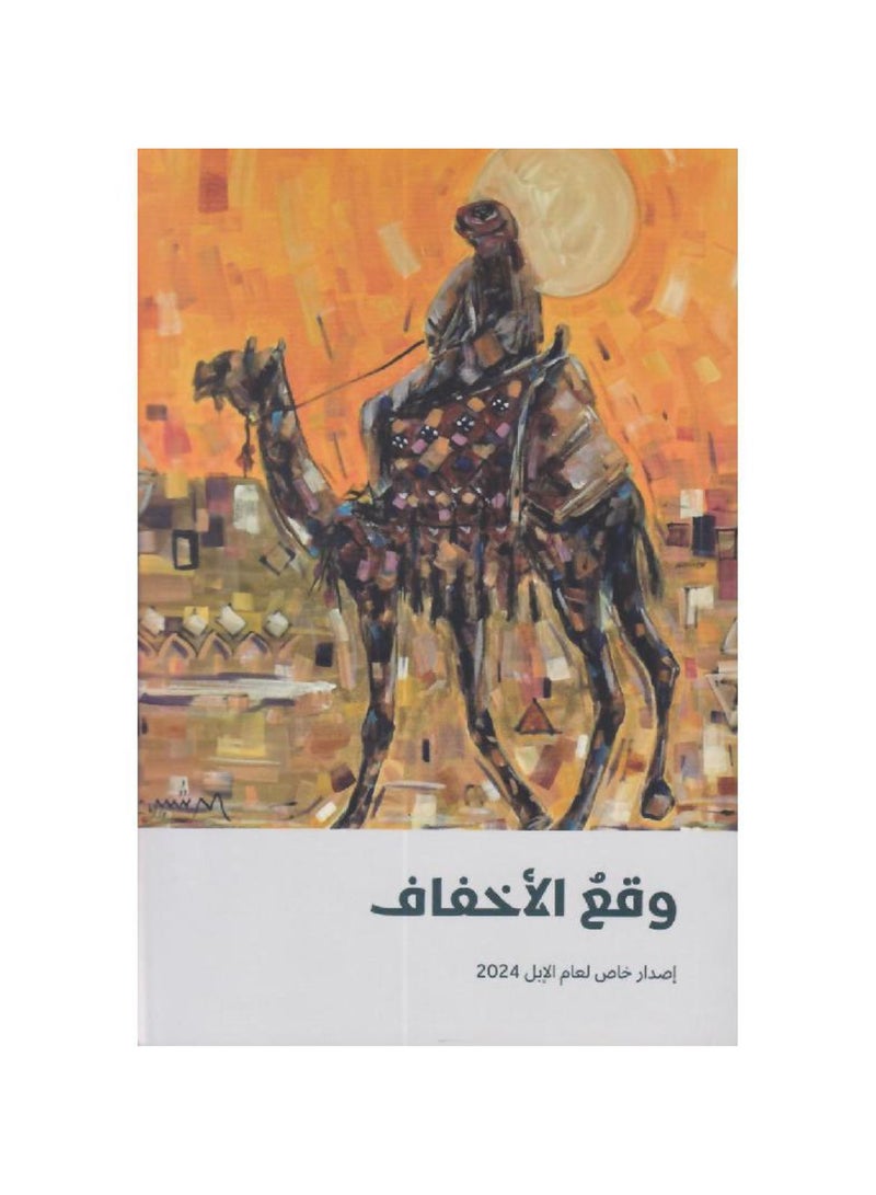 وقع الاخفاف - اصدار خاص لعام الابل 2024 - نسخة أصلية