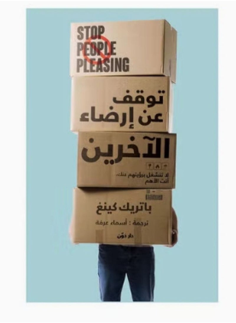 null - كتاب  توقف عن إرضاء الآخرين - Image 1