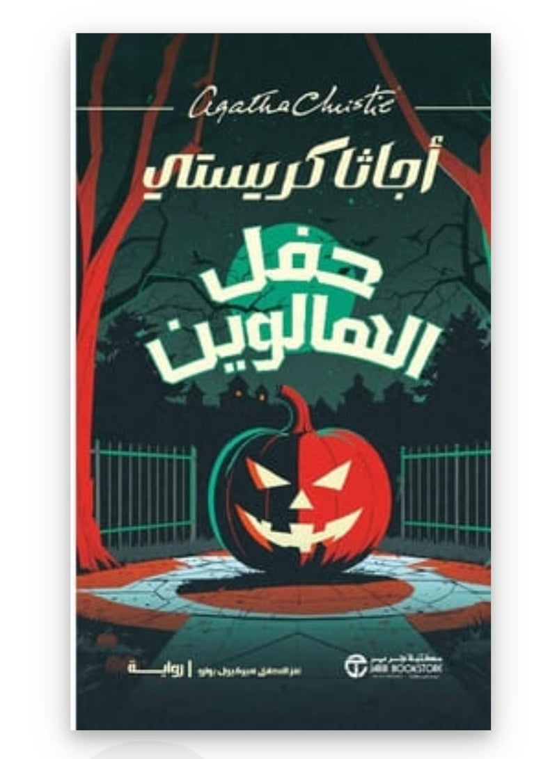 "The Halloween Party" by Agatha Christie, a detective novel published in 1969. - Image 1