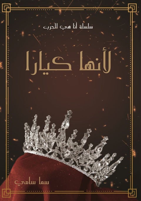 لأنها كيارا - سما سامي