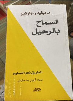 السماح بالرحيل 
