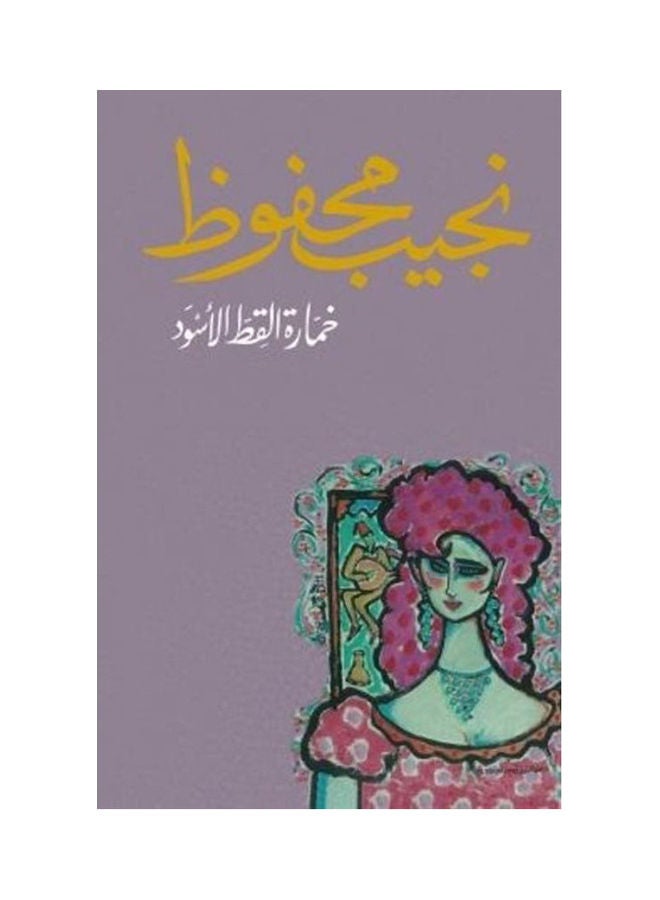 خمارة القط الأسود