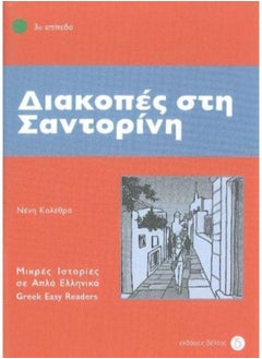 Diakopes Sti Santorini (Greek Easy Readers - Stage 3) - Paperback 