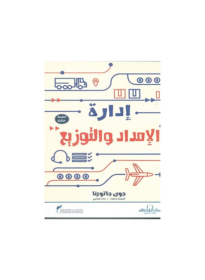 إدارة الإمداد والتوزيع ( الطبعة الثالثة