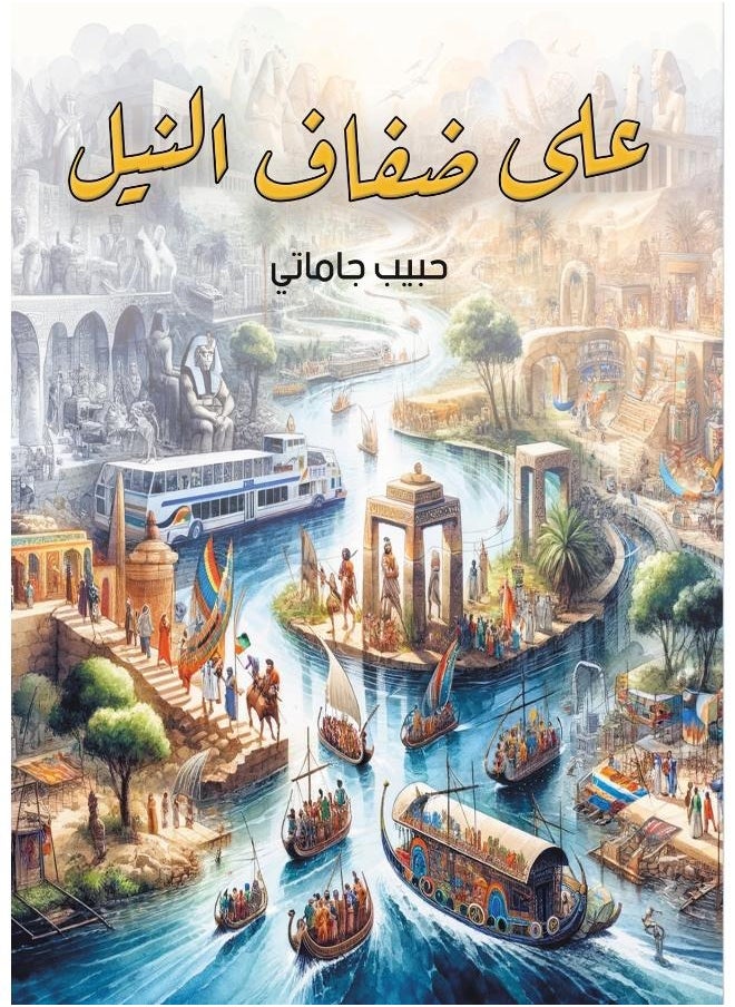 على ضفاف النيل 