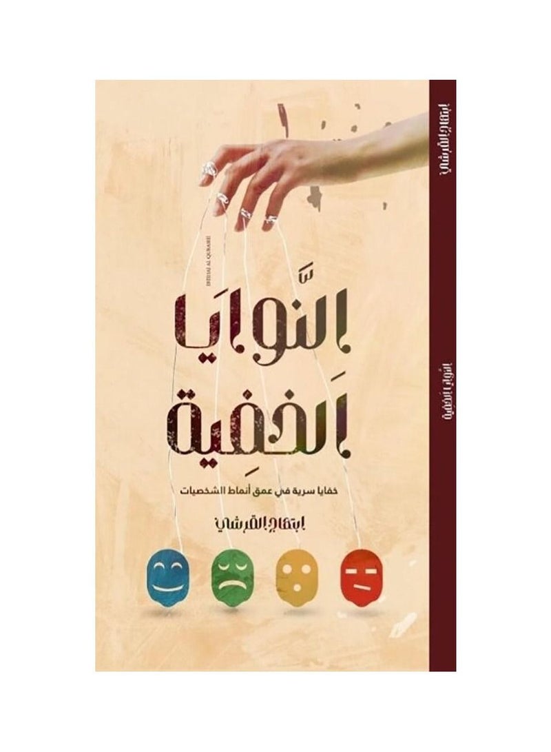 Alnawaya Alkhafia Khafaya Siriya Fi Eumq Anmat Alshakhsiaat