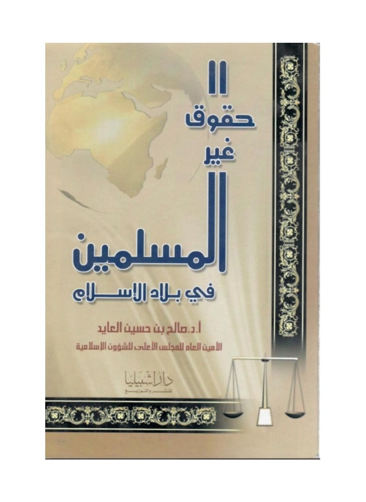 دار كنوز اشبيليا للنشر والتوزيع  - أحكام تقاضي المسلمين في غير الديار الاسلامية - Image 1