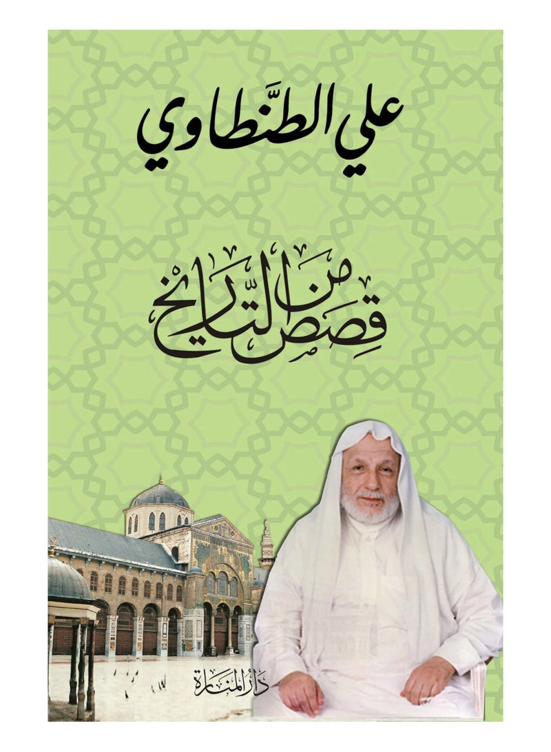 قصص من التاريخ - علي الطنطاوي - نسخة أصلية
