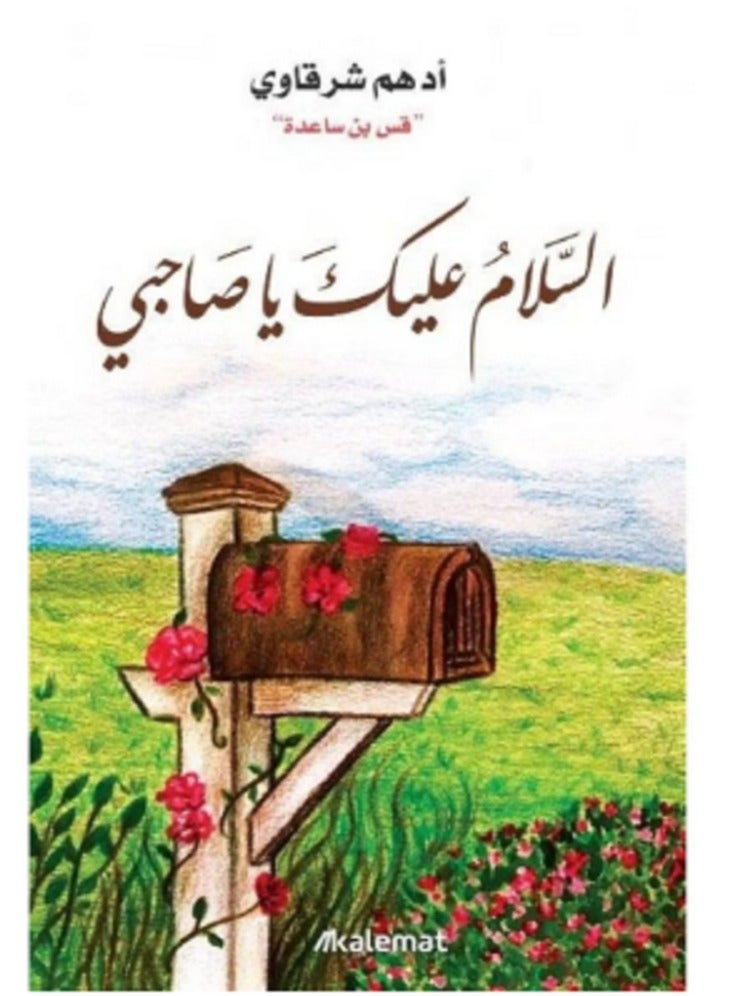 كتاب السلام عليك صاحبي