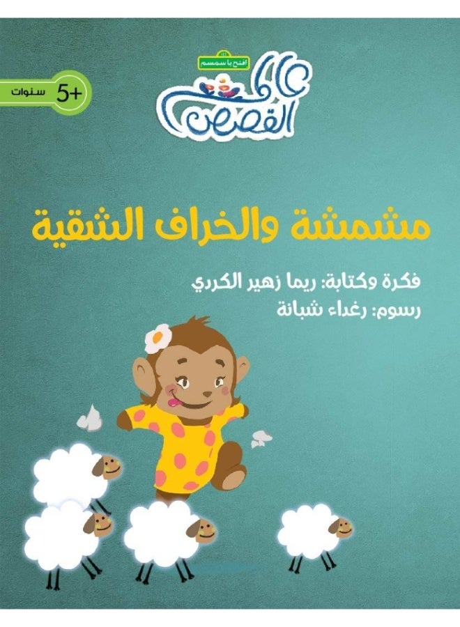 مشمشة والخراف الشقية