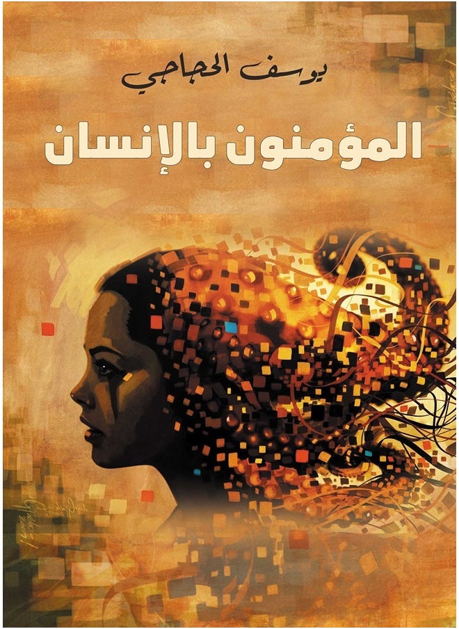 المؤمنون بالإنسان 