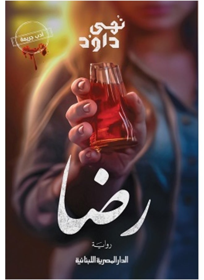 رضا _ رواية 