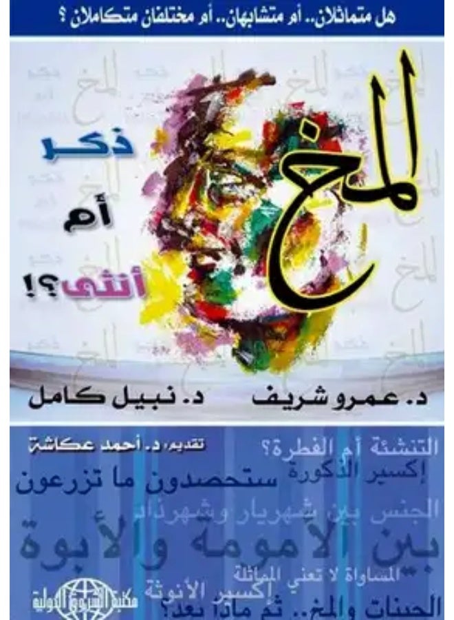 المخ ذكر أم أنثى هل متامثلان أم متشابهان أم مختلفان متكاملان؟