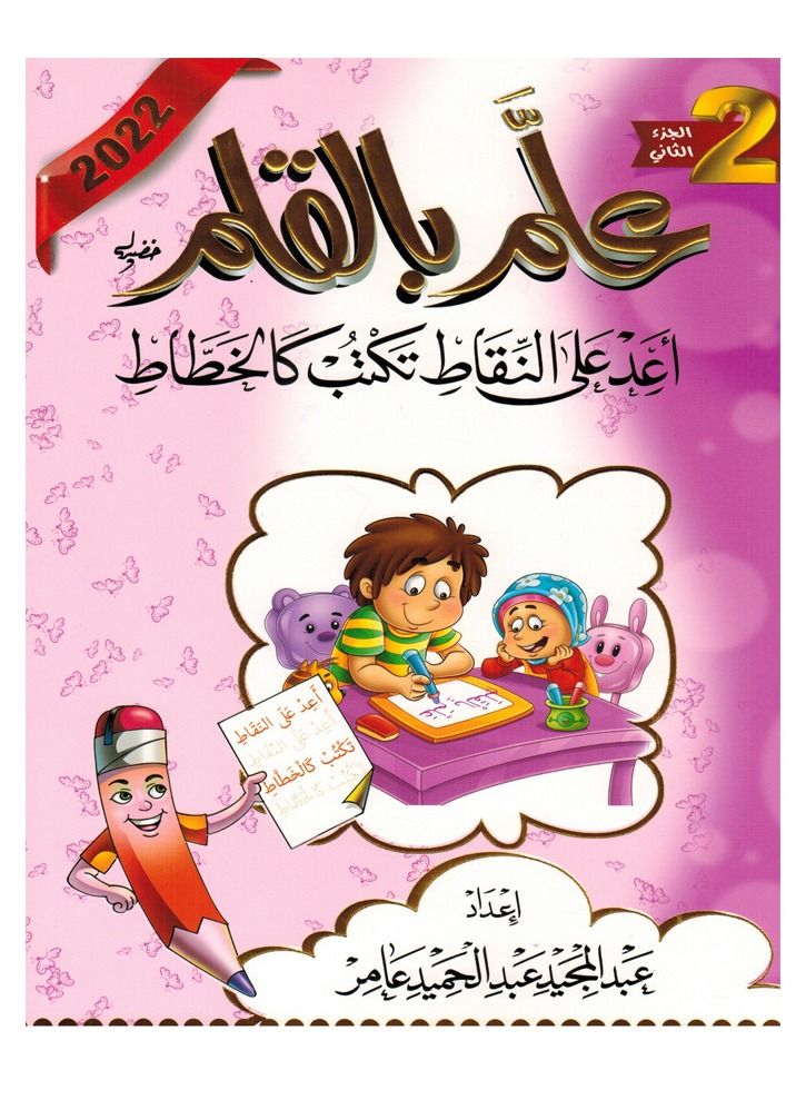 علم بالقلم الجزء الثانى - Image 1