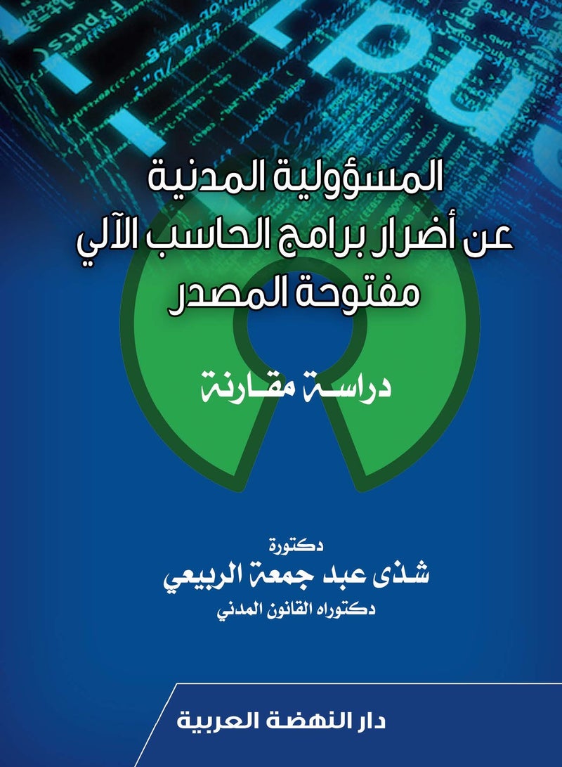 المسؤولية المدنية عن أضرار برامج الحاسب الآلي مفتوحة المصدر