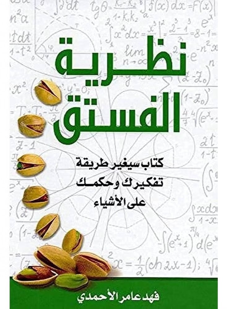 ​كتاب نظرية الفستق للكاتب فهد عامر الأحمدي - دليل شامل لتغيير طريقة التفكير - أفضل كتب تطوير الذات وبناء الشخصية - نصائح وحكم لتغيير نظرتك للأشياء - كتب الأكثر مبيعاً في التنمية البشرية - تعلم التفكير الإيجابي واتخاذ القرارات - مرجع أساسي للنجاح والتميز - Image 1