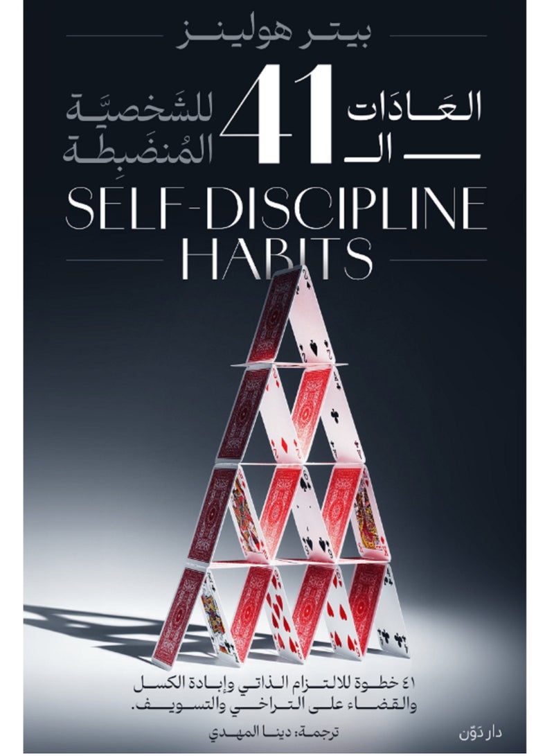 كتاب العادات الـ 41 للشخصية المنضبطة