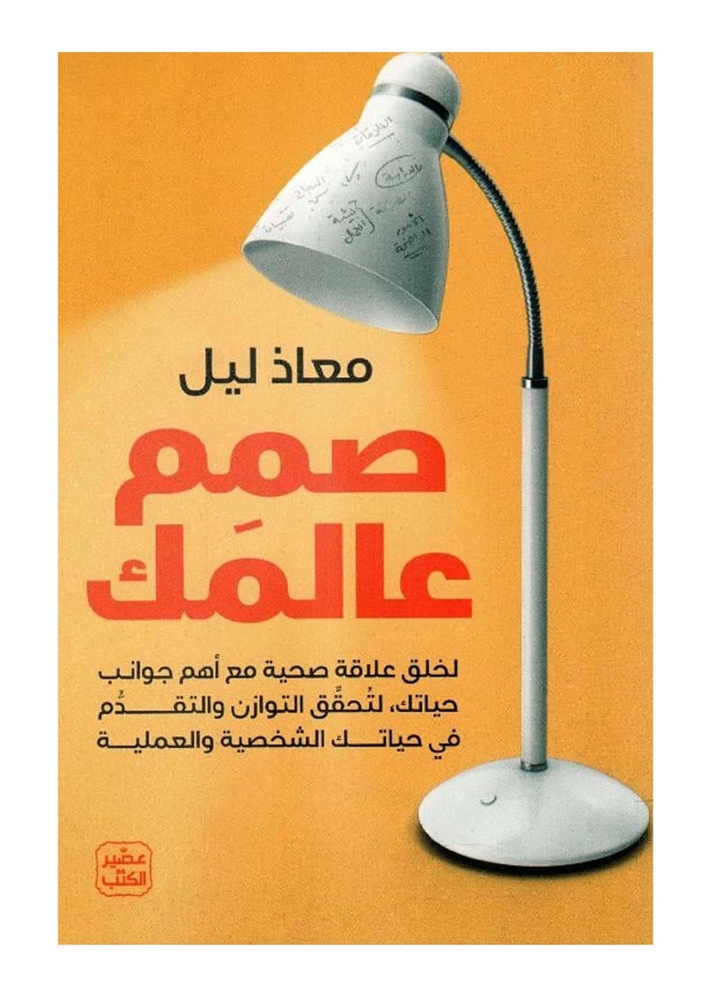 كتاب صمم عالمك لخلق علاقة صحية مع أهم جوانب حياتك