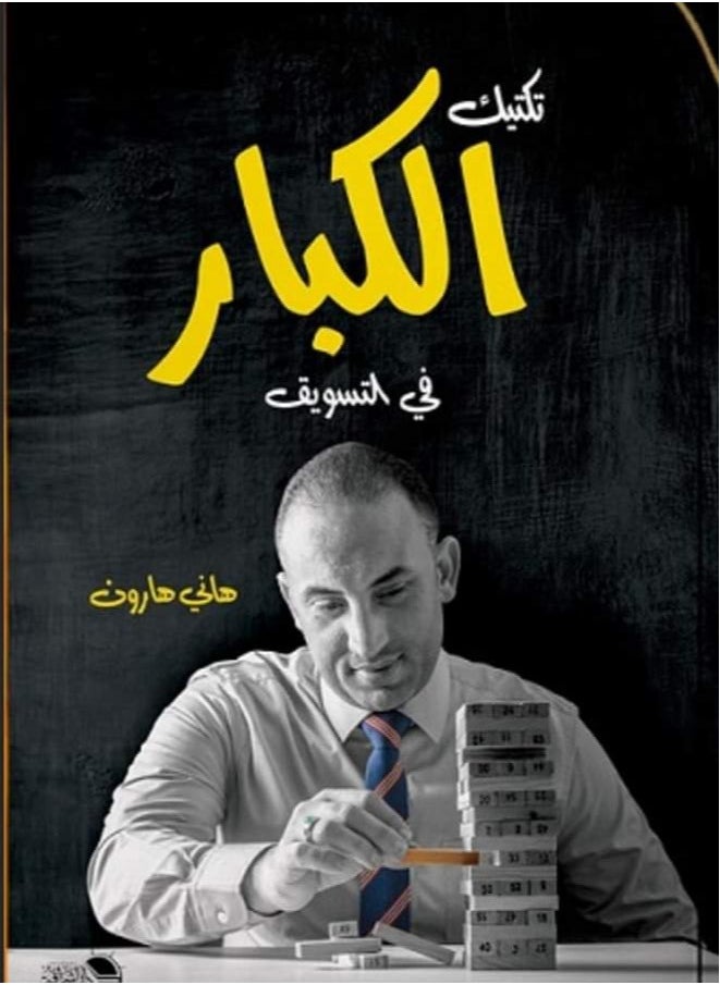 المكتبة العصرية للنشر والتوزيع  Adult tactic 