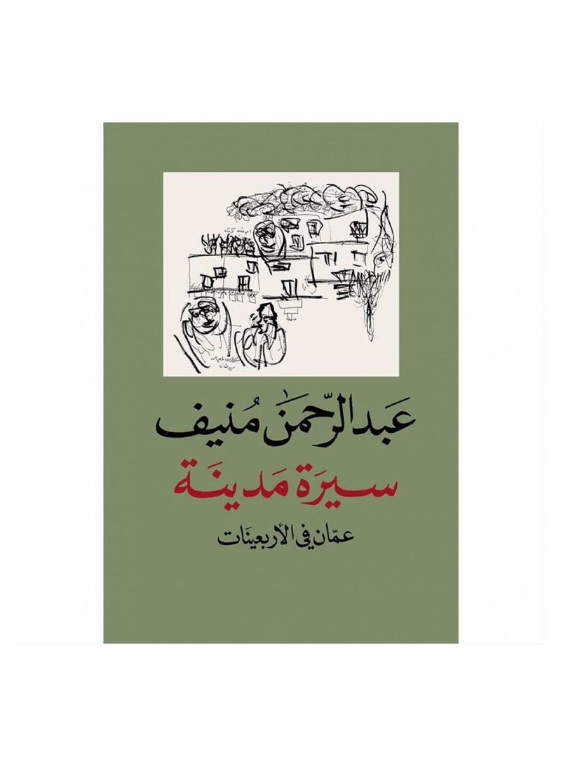 سيرة مدينة عبدالرحمن منيف - نسخة أصلية