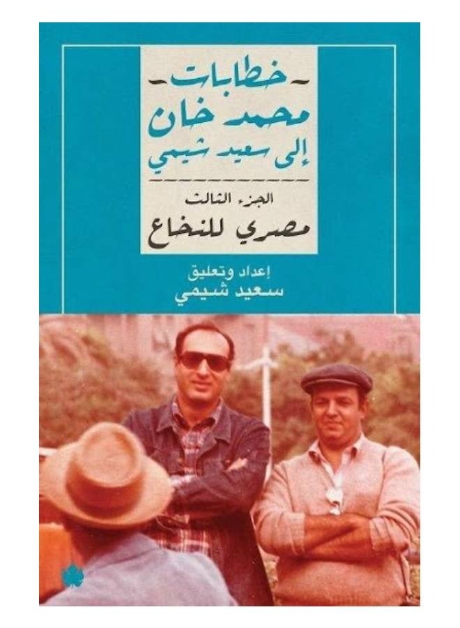 خطابات محمد خان إلي سعيد الشيمي الجزء الثالث