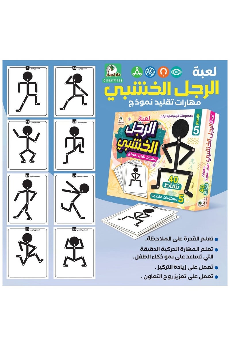 لعبة الرجل الخشبى مهارات تقليد نموذج - Image 1