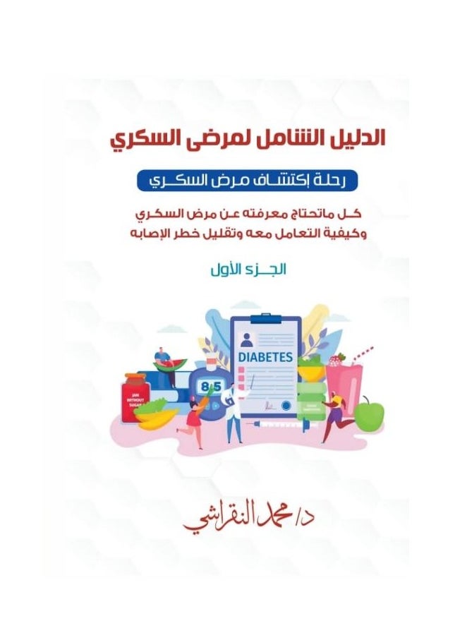 الدليل الشامل لمرضى السكري الجزء الأول بقلم محمد النقراشي  - Image 1