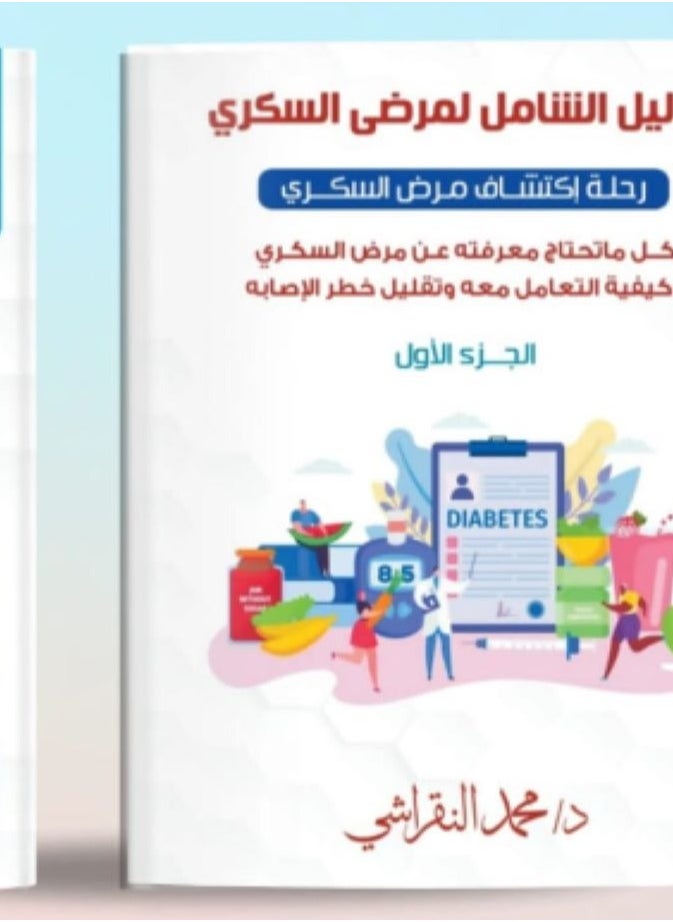 الدليل الشامل لمرضى السكري الجزء الأول بقلم محمد النقراشي  - Image 2