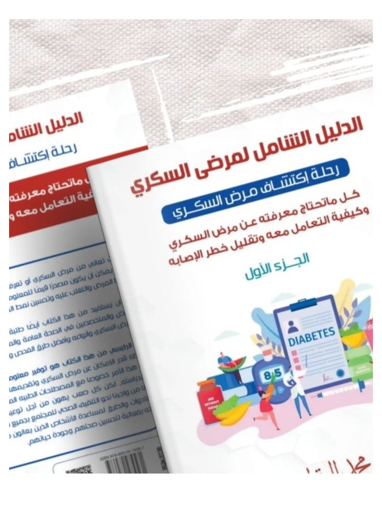 الدليل الشامل لمرضى السكري الجزء الأول بقلم محمد النقراشي  - Image 3