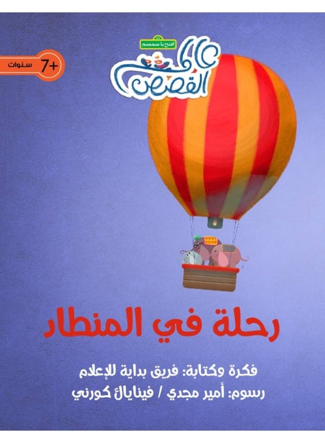 رحلة في المنطاد