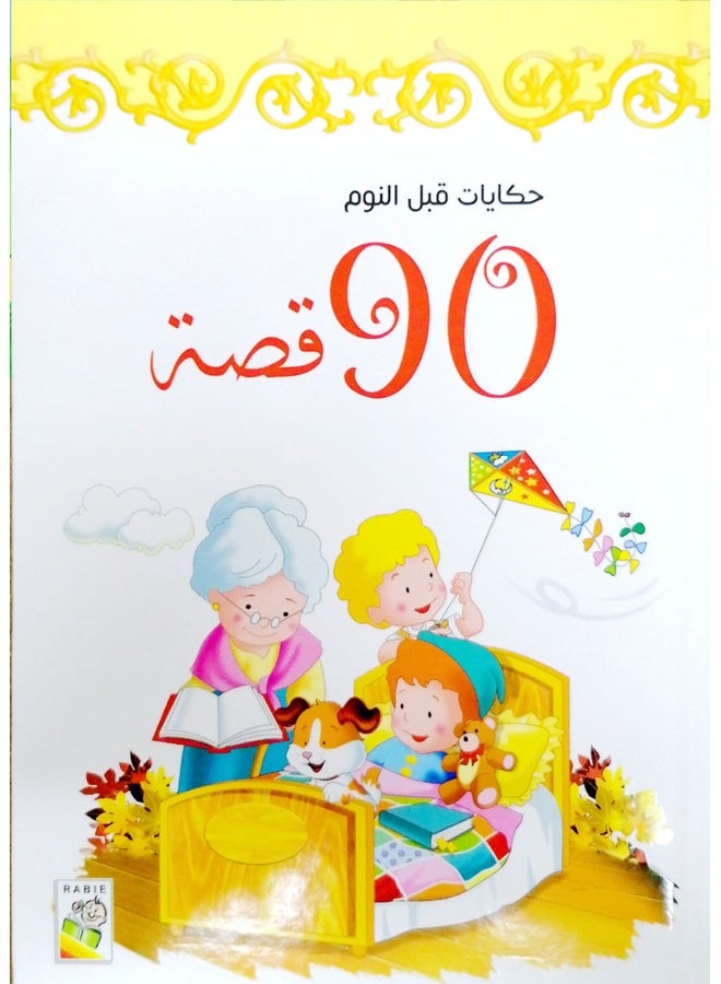 bedtime tale 90 yellow story