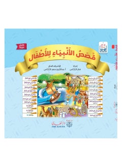 قصص الانبياء للأطفال 