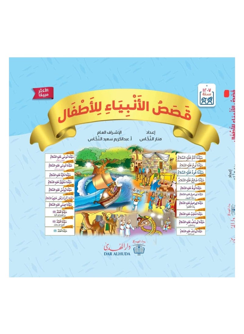 Stories of the Prophets for children 