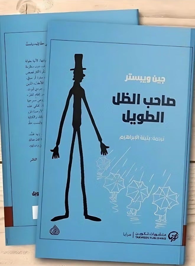 صاحب الظل الطويل: رسائل من قلب يتعلم كيف يحب الحياة
