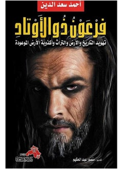 كتاب فرعون ذو الأوتاد