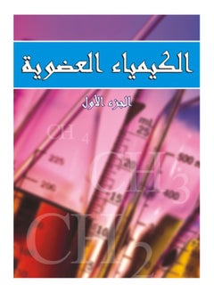 الكيمياء العضوية ( جزء أول ) 