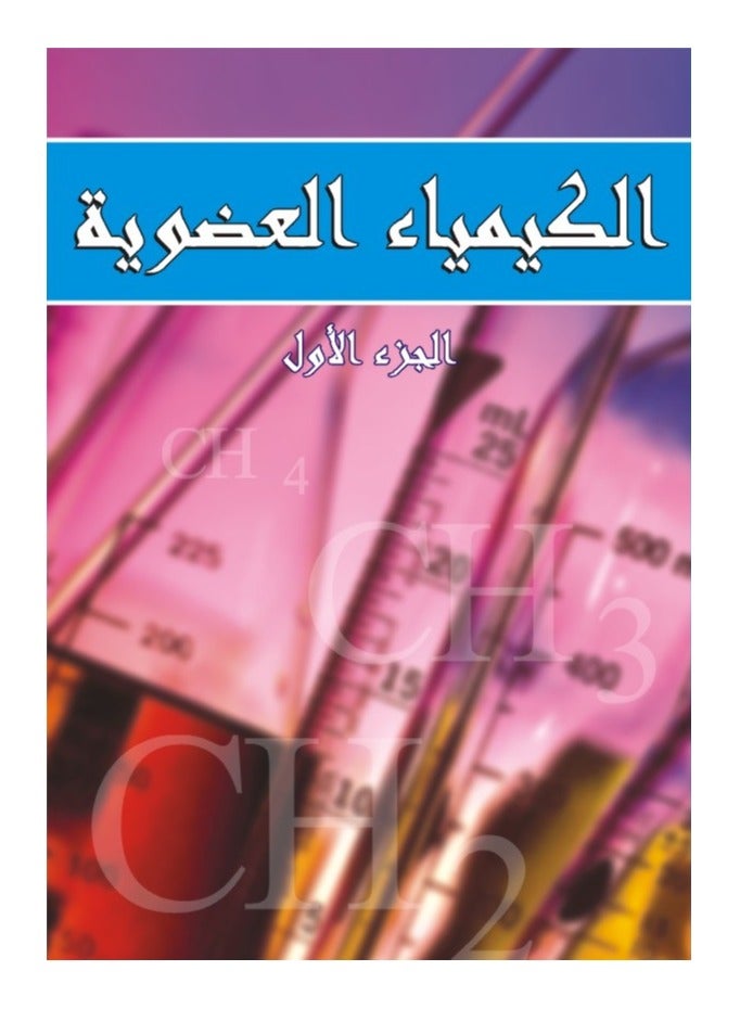 الكيمياء العضوية ( جزء أول )