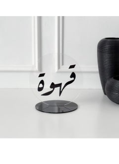 استاند بعبارة ترحيبيه بعبارة قهوة | لون أسود